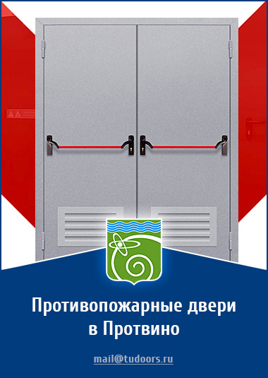 Купить противопожарные двери в Протвино от компании «ЗПД»